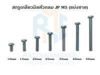 สกรูเกลียวมิลหัวกลม JP ชุบขาว M5 (แบ่งขาย)