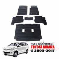 จัดโปร ผ้ายางรถยนต์เข้ารูป TOYOTA AVANZA ปี 2005-2017(แถวสองลื่อน) ผ้ายางรถยนต์ พรมยาง ยกขอบ พรมรองพื้นรถ พรมรถยนต์ พรมปูพื้นรถ ลดราคา พรมปูรถ พรมปูพื้นรถ ถาดท้ายรถ พรมกระดุม