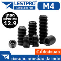 M4 12.9 ชุบดำ ตัวหนอน หกเหลี่ยม ปลายตัด เกลียวมิล สกรู เกรดแข็งพิเศษ Hex Socket Set Screw GB77