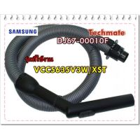 (promotion++) อะไหล่ของแท้/สายดูดฝุ่น เครื่องดูดฝุ่นซัมซุง/SAMSUNG/DJ67-00010F/ASSY HOSE สุดคุ้มม อะไหล่ เครื่อง ดูด ฝุ่น อะไหล่ เครื่อง ดูด ฝุ่น lg อุปกรณ์ อะไหล่ เครื่อง ดูด ฝุ่น อะไหล่ เครื่อง ดูด ฝุ่น mister robot