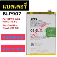 แบตเตอรี่ OPPO Reno7 / Reno7 Z 5G / A96 / OnePlus Nord N20 5G BLP907 4500mAh รับประกัน 3 เดือน