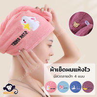 ผ้าคลุมผมแห้งเร็ว dry hair cap ผ้าพันหัว ผ้าคลุมผมหลังสระ ผ้าเช็ดผม หมวกเช็ดผมแห้ง microfiber towel for hair หมวกคลุมผมแห้ง หมวกคลุมอาบน้ hair towel