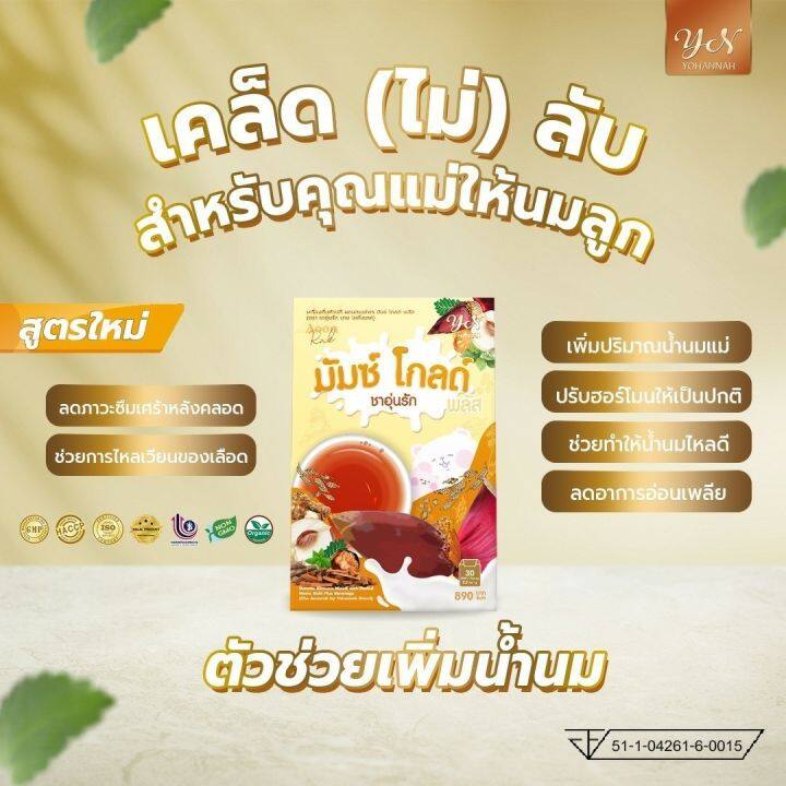 มัมซ์-โกลด์-พลัส-ชาอุ่นรัก-สูตรใหม่-เพิ่มน้ำนมแม่หลังคลอด-2กล่องขึ้นไปฟรีขวดชงชาพีเมี่ยม-ส่งฟรี-เพิ่ม-กู้-บำรุง-ทำสต๊อกน้ำนมแม่-ของแท้100