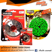 ชุดโซ่สเตอร์ OSAKI สำหรับสวิงอาร์ม โซนิค (SONIC)  (14T-34T-120L) สเตอร์หน้า 14T สเตอร์หลังเลส 34T โซ๋สีเขียว FLASH 120L