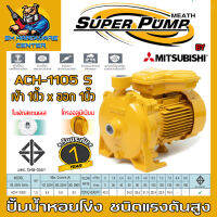 ปั้มน้ำหอยโข่ง แรงดันสูง ขนาดท่อเข้าออก 1นิ้ว กำลัง 1100วัตต์(1.5HP) ส่งสูง 40.3เมตร MITSUBISHI รุ่น ACH-1105S (รับประกัน 1ปี)