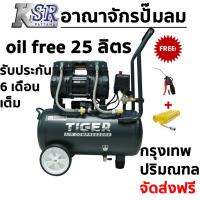 ( Pro+++ ) คุ้มค่า ปั๊มลม ไร้น้ำมัน oil free ไทเกอร์ TIGER 25 ลิตร รุ่น JAGUAR 25 ราคาดี ปั้ ม ลม ถัง ลม ปั๊ม ลม ไฟฟ้า เครื่อง ปั๊ม ลม