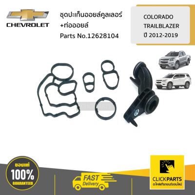 ( สุดคุ้ม+++ ) CHEVROLET #12628104 ชุดปะเก็นออยล์คูลเลอร์+ท่อออยล์ Colorado ปี 2012-2019-19/TRAILBLAZER13-19 ของแท้ เบิกศูนย์ ราคาถูก ชิ้น ส่วน เครื่องยนต์ ดีเซล ชิ้น ส่วน เครื่องยนต์ เล็ก ชิ้น ส่วน คาร์บูเรเตอร์ เบนซิน ชิ้น ส่วน เครื่องยนต์ มอเตอร์ไซค์