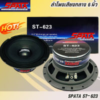 ลำโพงลูกโดด ลำโพงเสียงกลาง ยี่ห้อ SPATA รุ่น ST-623 ลำโพงติดรถยนต์ 6.5นิ้ว