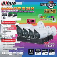 DAHUA กล้องวงจรปิด HDCVI CAMERA 5MP Full-color Starlight HDCVI Bullet Camera รุ่น HAC-HFW1509T(-A)-LED (ภาพสี 24 ชม.) (4ตัว) + XVR 4CH รุ่น DH-XVR4104HS-I (1ตัว)