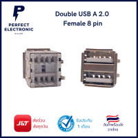 Double USB A 2.0 Female 8 pin USB 2 ชั้น 8ขา ขาธรรมดา ขา 90 องศา ***สินค้าพร้อมส่ง***