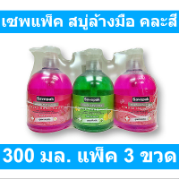 เซพแพ็ค สบู่ล้างมือ คละสี 300 มล. แพ็ค 3 ขวด