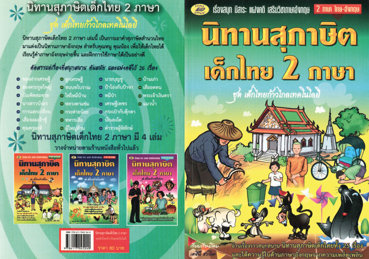 นิทานสุภาษิต-เด็กไทย2ภาษา-ชุดเด็กไทยก้าวไกลเทคโนโลยี80บ-5240