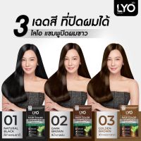 แชมพูปิดผมขาว ไลโอ แฮร์ คัลเลอร์ แชมพู LYO HAIR COLOR SHAMPOO แบบซอง (1 กล่อง มี 6 ซอง)