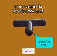 ข้อต่อ สามทาง สำหรับท่อน้ำทิ้ง แอร์รถยนต์ ขนาดใหญ่ 12.5มม.