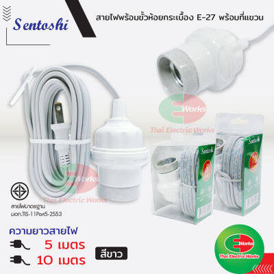 Sentoshi สายไฟต่อหลอดไฟ ขั้วเซรามิค E27 สีขาว 5เมตร และ 10 เมตร ขั้วไฟ ขั้วห้อย ขั้วไฟพร้อมสาย ขั้วไฟ e27