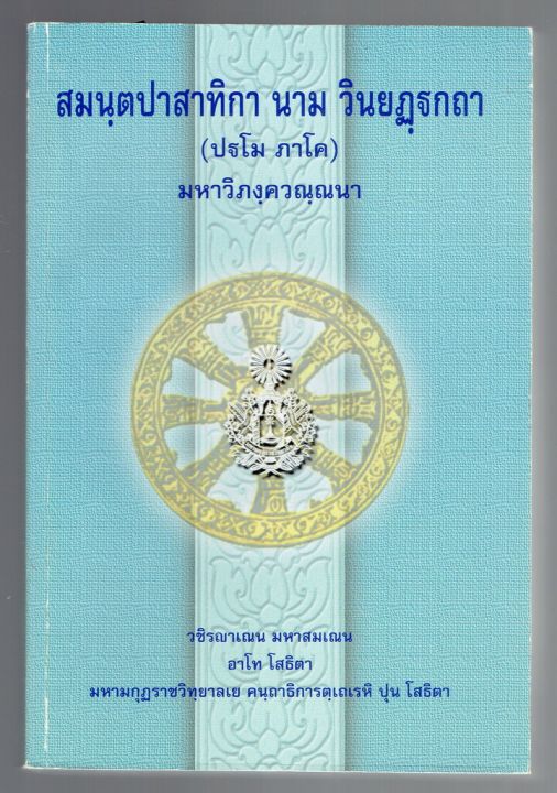 บาลี ป.ธ.7 - สมันตะ บาลี ภาค 1 ป.ธ.7 - สมนฺตปาทาสาทิกา นาม วินยฏฺฐกถา ...