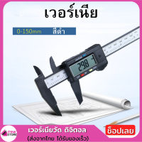 Pinkstore เวอร์เนีย คาลิปเปอร์ ดิจิตอลอิเล็กทรอนิกส์ Electronic Digital Caliper เวอร์เนียวัด ดิจิตอล Vernier Digital วัดได้0-150mm.