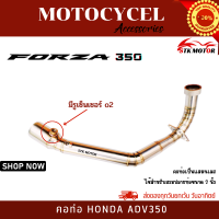 คอท่อ HONDA FORZA350 (ฮอนด้า ฟอร์ซ่า350) แสตนเลสเกรด 304 อย่างดีสวมปลายท่อแต่งขนาด 2 นิ้ว(51 มม.)