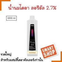 แท้100% น้ำนมไดอา คัลเลอร์ LOREAL ลอรีอัล 2.7% - 1000มล. ขวดขาว ใช้ผสมครีมย้อมผมไดอาคัลเลอร์ ลอรีอัล เท่านั้น