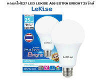 หลอดไฟขั้วE27 LED LEKISE A95 EXTRA BRIGHT 25 วัตต์