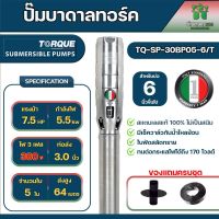 TORQUE ปั๊มบาดาลทอร์ค 3นิ้ว7.5แรง 5 ใบพัด 380v รุ่น TQ-SP-30BP05-6/T 3 phase 380V. สำหรับบ่อขนาด 6 นิ้ว ของแท้100%