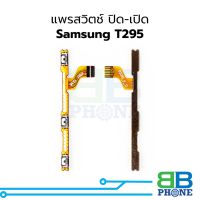 แพรสวิตช์ ปิด-เปิด Samsung T295 อะไหล่สายแพร ชุดสายแพร samsung T295