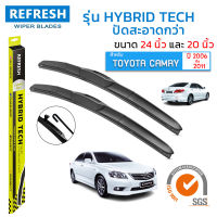 ใบปัดน้ำฝน REFRESH ก้านแบบ HYBRID TECH สำหรับ TOYOTA CAMRY (2006-2011) ขนาด 24" และ 20" รูปทรงสปอร์ต สวยงาม พร้อมยางรีดน้ำเกรด OEM ติดรถ ติดตั้งเองได้ง่าย