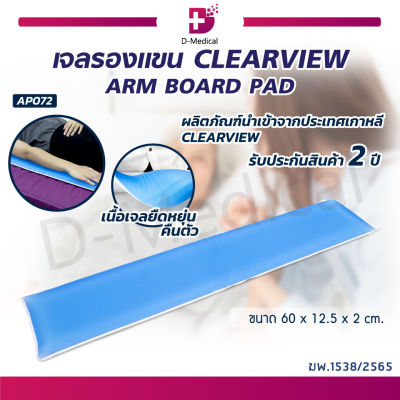 เจลรองแขน CLEARVIEW (ARM BOARD PAD) AP072 [ ขนาด 60x12.5x2 cm. (กว้างxยาวxหนา) ]] [[ ประกัน 2 ปีเต็ม!! ]]