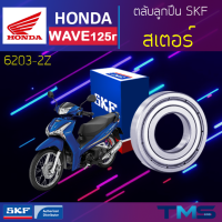 Honda Wave125r ลูกปืน สเตอร์ 6203-2Z SKF ตลับลูกปืนเม็ดกลมล่องลึก ฝาเหล็ก 6203 2Z (17x40x12)