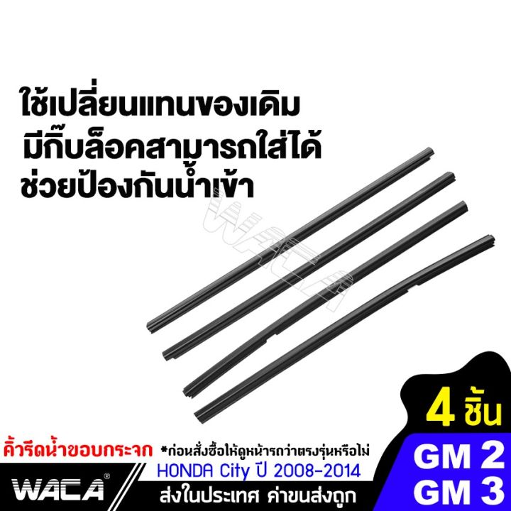 คิ้วรีดน้ำ-ยางรีดน้ำ-honda-city-gm2-gm3-ปี-2008-2014-คิ้วขอบกระจก-ยางขอบกระจก-ยางขอบประตู-ของแต่งรถ-อุปกรณ์แต่งรถ-คิ้ว-ยางรีดน้ำ-ขอบกระจก-zofast-autopart