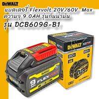 DEWALT DCB609G-B1 แบตเตอรี่ Flexvolt 20V/60V Max ความจุ 9.0AH รุ่นกันน้ำมัน