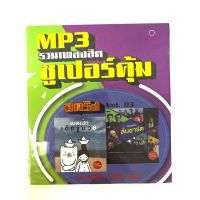 mp3สตริงvol.3?แพ็ค2แผ่นคู่?ลิขสิทธิ์แท้ แผ่นใหม่