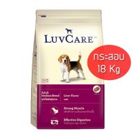 HOG อาหารสุนัข Dr.Luvcare Adult Livers Flavor [กระสอบใหญ่ 18 Kg.]  ดร.ลูวแคร์  โต พันธุ์กลาง รสตับ เม็ดกลาง อาหารหมา  สำหรับสุนัข