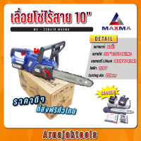 เลื่อยโซ่ไร้สาย เลื่อยไร้สายพร้อมแบตลิเธียม 10" 18V 4Ah MAXMA รุ่น MX-CSB418