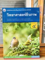 หนังสือเรียน รายวิชาพื้นฐานวิทยาศาสตร์ชีวภาพ ม.4 พว.