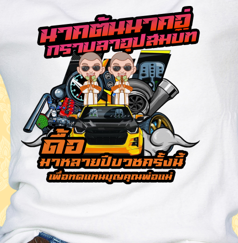 เสื้อสกรีนลายงานบวช-ทีมเพื่อนนาค-ผ้าไมโคร-ใส่สบาย-ระบายอากาศ-ราคาถูก-40