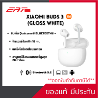 Xiaomi Buds 3 (Gloss White) หูฟังไร้สาย คุณภาพเสียงสูง ราคาสุดคุ้ม สินค้ามือ 1 (ประกัน 1ปี)