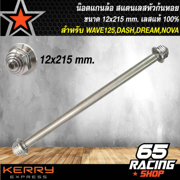 น๊อตแกนล้อ-สแตนเลสหัวก้นหอย-12x215mm-สำหรับ-ล้อหน้า-cbr150-nsr-nsr-r-vr-ล้อหลัง-wave100s-wave-125r-s-cbr150-dream-new-สแตนเลสแท้-รุ่นถูกและดี