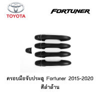 ครอบมือจับประตู/กันรอยมือจับประตู/มือจับประตู Toyota Fortuner 2015-2020 สีดำด้าน