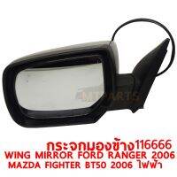 กระจกมองข้าง WING MIRROR FORD RNAGER 2006 MAZDA FIGHTER BT50 2006 ไฟฟ้า 5 สาย ซ้าย  116666-L แท้