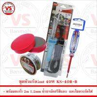 Goot หัวแร้งบัดกรี 40W KS-40R-B พร้อม ตะกั่ว 2m น้ำยาบัดกรี และ ไขควงวัดไฟ