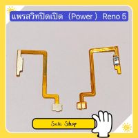 แพรสวิทปิดเปิดเร่งเสียง-ลดเสียง ( Power + Volume ) OPPO Reno 5 ( 5g )