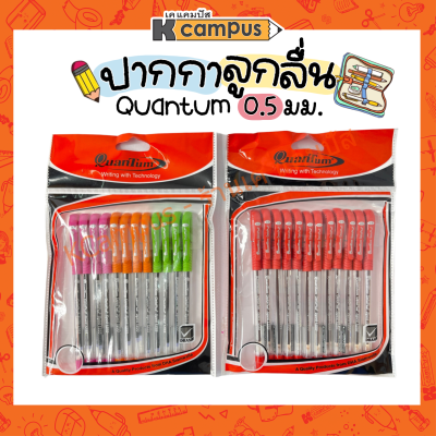 ปากกาลูกลื่น แบบปลอก ควอนตั้ม 0.5 รุ่น 61233 บรรจุ 12/แพ็ค (ราคา/แพ็ค)