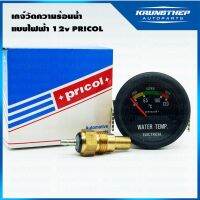 !!! ด่วน เกจ์วัดความร้อนน้ำ แบบไฟฟ้า 12v ยี่ห้อ Pricol (สินค้าคุณภาพจาก INDIA)