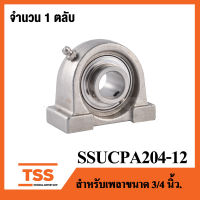 SSUCPA204-12  ( เพลา 3/4 นิ้ว, 6หุน, 19.05 มม. ) ตลับลูกปืนตุ๊กตาสแตนเลสทั้งชุด ( STAINLESS STEEL BEARING UNIT )  SSUCPA 204-12