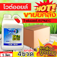 ? ?? สินค้ายกลัง ?? ไวต์ออยล์ (ไวต์ออยล์) ขนาด 5ลิตรx4แกลลอน ป้องกันเพลี้ยหอย เพลี้ยไฟ เพลี้ยแป้ง