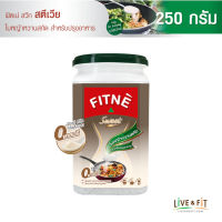 FITNE Sweet Stevia ฟิตเน่ สวีท สตีเวีย (ใบหญ้าหวานสกัด) ขนาด 250 กรัม x 1 กล่อง น้ำตาลหญ้าหวาน น้ำตาลคีโต น้ำตาล 0 แคลอรี่