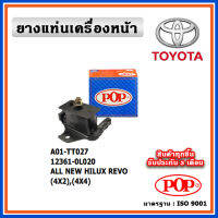 POP ยางแท่นเครื่องหน้า TOYOTA ALL NEW HILUX REVO (4X2),(4X4) รีโว่ 2WD 4WD