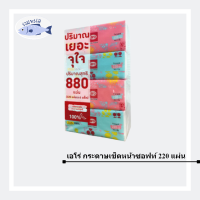 เอโร่ กระดาษเช็ดหน้าซอฟท์ 220 แผ่น x 4 แพ็ค รหัสสินค้าli1523pf