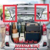 โช็กค้ำฝากระโปรงท้าย AVANZA  2010-2014 Gen2 จำนวน1คู่